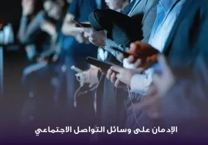 الادمان على وسائل التواصل الاجتماعي