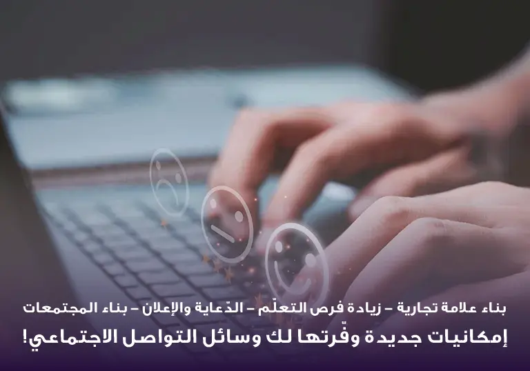 ايجابيات وسائل التواصل الاجتماعي
