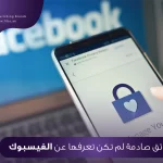 ايجابيات وسلبيات فيسبوك