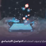 مقال عن وسائل التواصل الاجتماعي