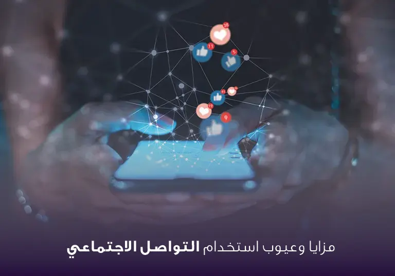 مقال عن وسائل التواصل الاجتماعي