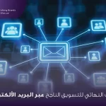 التسويق عبر البريد الالكتروني