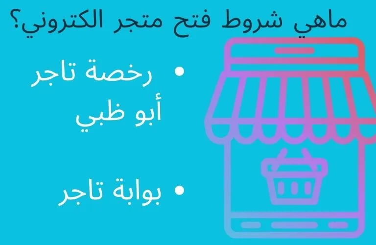 شروط فتح متجر الكتروني