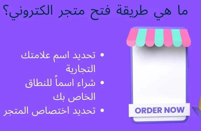 طريقة فتح متجر الكتروني