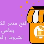 فتح متجر الكتروني
